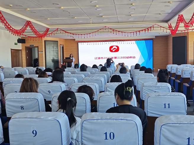 辽源市召开2025年第三次妇幼保健工作例会
