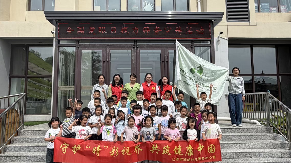 “目”浴阳光 预防近视  辽源市妇幼计生服务中心深入托幼机构 开展全国爱眼日宣传活动