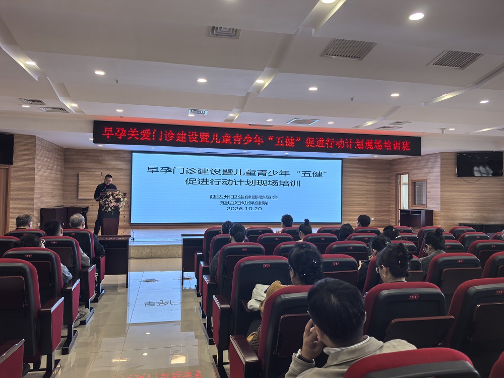 抓实早孕关爱 护航少年健康  延边州妇幼保健院举办早孕关爱门诊建设 暨儿童青少年“五健”促进行动现场培训班